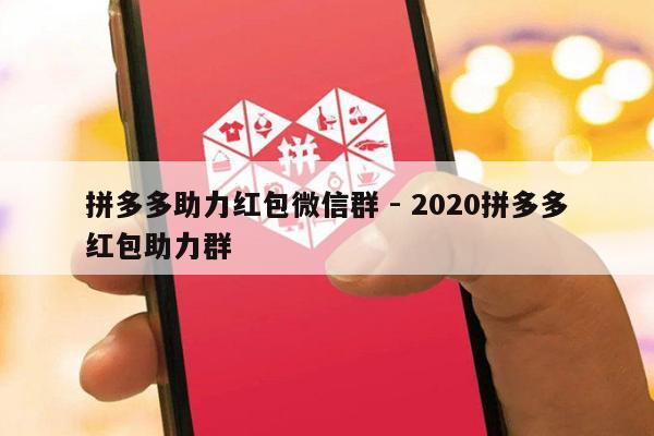 拼多多助力红包微信群 - 2020拼多多红包助力群-第1张图片-拼多多助力