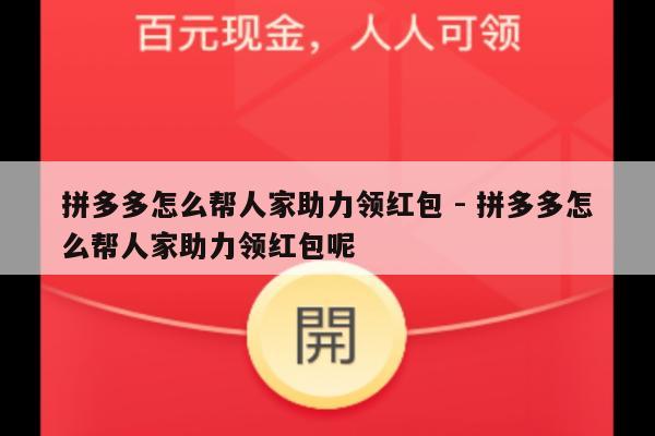 拼多多怎么帮人家助力领红包 - 拼多多怎么帮人家助力领红包呢-第1张图片-拼多多助力