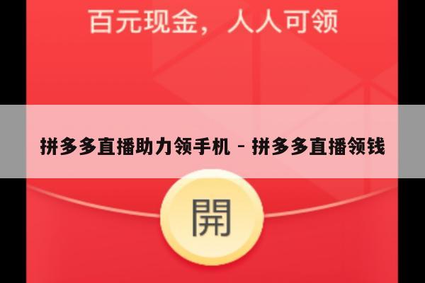 拼多多直播助力领手机 - 拼多多直播领钱-第1张图片-拼多多助力
