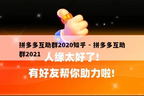 拼多多互助群2020知乎 - 拼多多互助群2021-第1张图片-拼多多助力