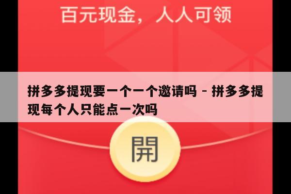拼多多提现要一个一个邀请吗 - 拼多多提现每个人只能点一次吗-第1张图片-拼多多助力