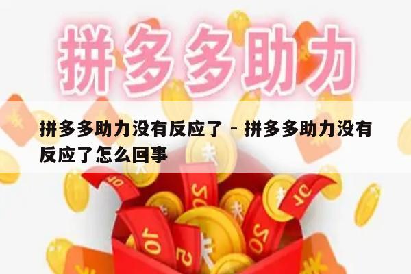 拼多多助力没有反应了 - 拼多多助力没有反应了怎么回事-第1张图片-拼多多助力