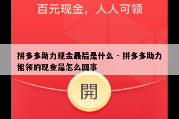 拼多多助力现金最后是什么 - 拼多多助力能领的现金是怎么回事-第1张图片-拼多多助力