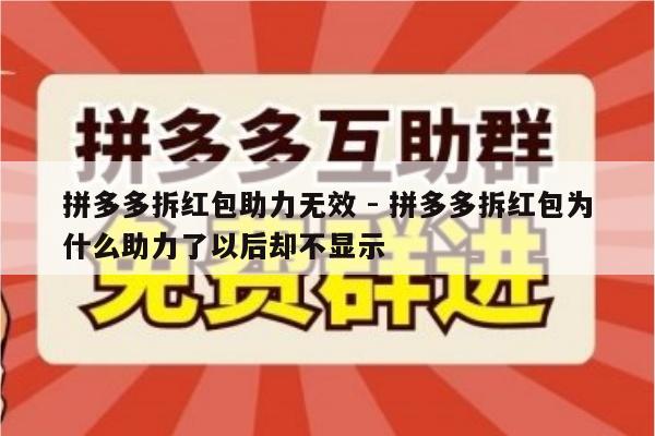 拼多多拆红包助力无效 - 拼多多拆红包为什么助力了以后却不显示-第1张图片-拼多多助力