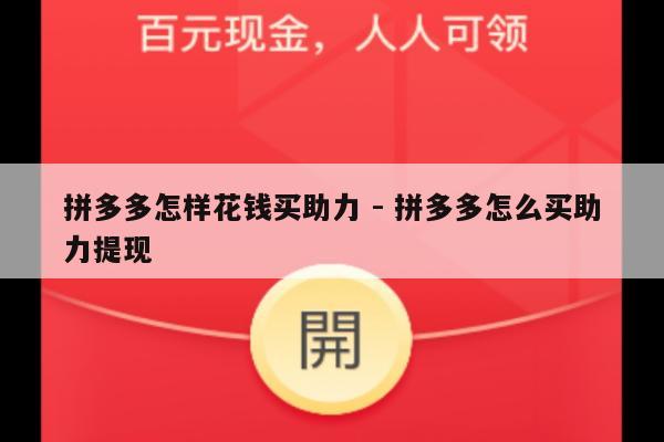 拼多多怎样花钱买助力 - 拼多多怎么买助力提现-第1张图片-拼多多助力
