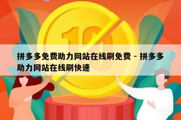 拼多多免费助力网站在线刷免费 - 拼多多助力网站在线刷快速-第1张图片-拼多多助力