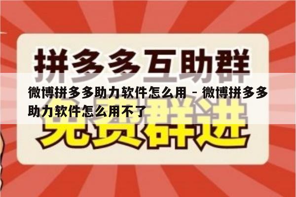 微博拼多多助力软件怎么用 - 微博拼多多助力软件怎么用不了-第1张图片-拼多多助力
