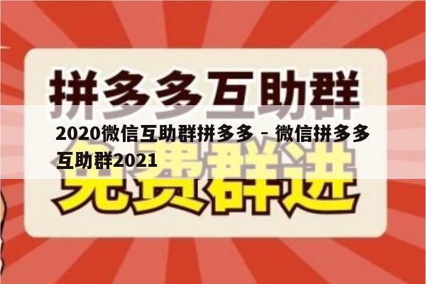 2020微信互助群拼多多 - 微信拼多多互助群2021-第1张图片-拼多多助力