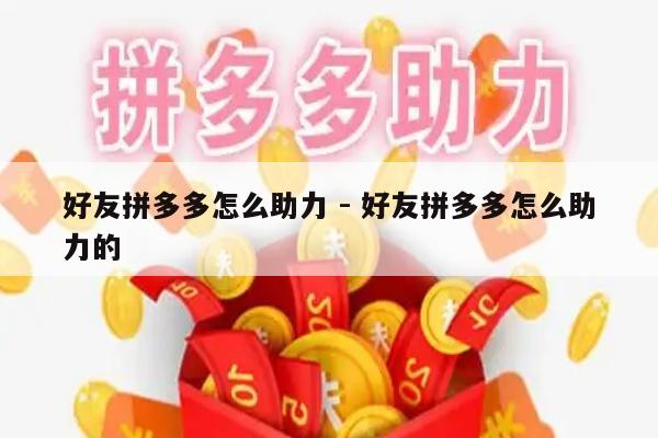 好友拼多多怎么助力 - 好友拼多多怎么助力的-第1张图片-拼多多助力