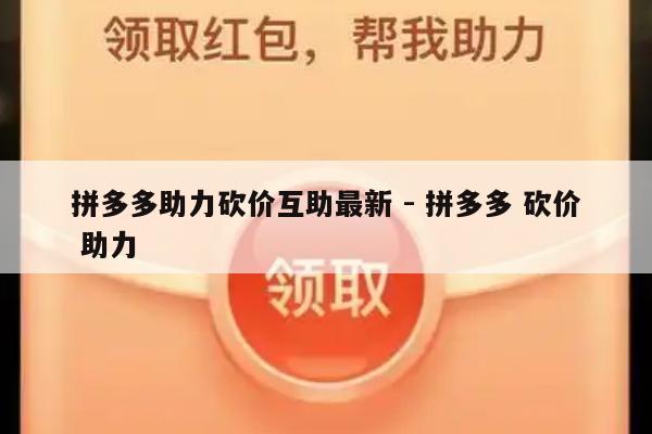 拼多多助力砍价互助最新 - 拼多多 砍价 助力-第1张图片-拼多多助力