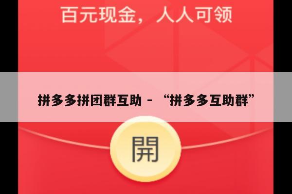 拼多多拼团群互助 - “拼多多互助群”-第1张图片-拼多多助力