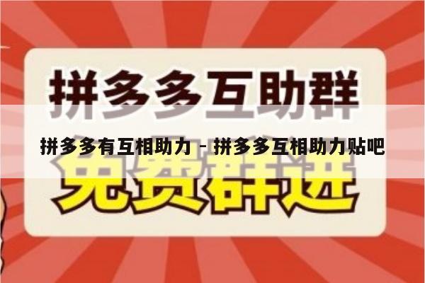 拼多多有互相助力 - 拼多多互相助力贴吧-第1张图片-拼多多助力