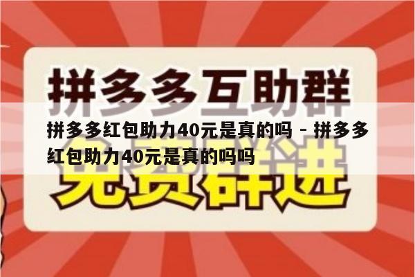 拼多多红包助力40元是真的吗 - 拼多多红包助力40元是真的吗吗-第1张图片-拼多多助力