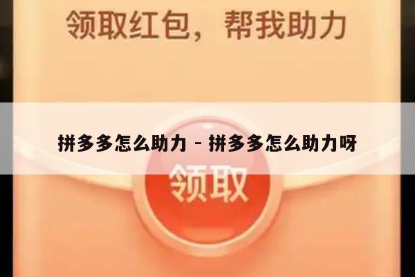 拼多多怎么助力 - 拼多多怎么助力呀-第1张图片-拼多多助力