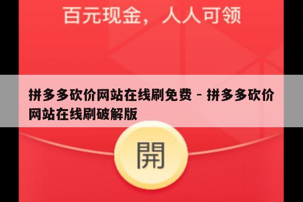 拼多多砍价网站在线刷免费 - 拼多多砍价网站在线刷破解版-第1张图片-拼多多助力