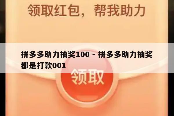 拼多多助力抽奖100 - 拼多多助力抽奖都是打款001-第1张图片-拼多多助力