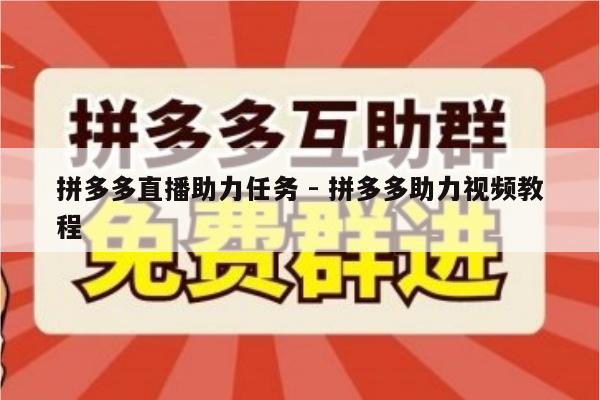 拼多多直播助力任务 - 拼多多助力视频教程-第1张图片-拼多多助力