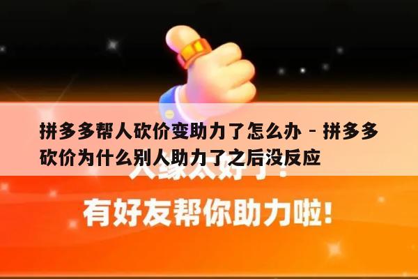 拼多多帮人砍价变助力了怎么办 - 拼多多砍价为什么别人助力了之后没反应-第1张图片-拼多多助力
