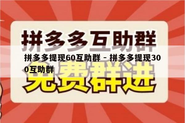 拼多多提现60互助群 - 拼多多提现300互助群-第1张图片-拼多多助力