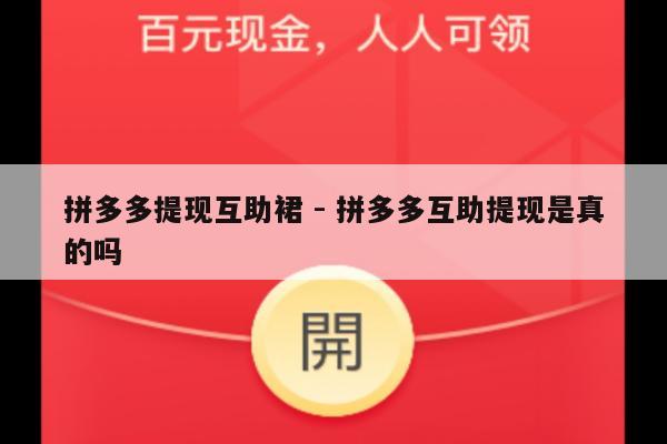 拼多多提现互助裙 - 拼多多互助提现是真的吗-第1张图片-拼多多助力