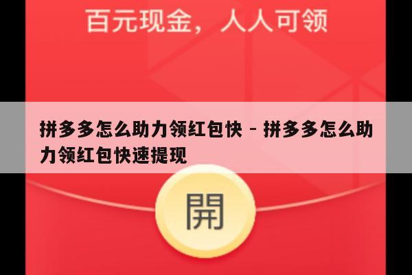 拼多多怎么助力领红包快 - 拼多多怎么助力领红包快速提现-第1张图片-拼多多助力