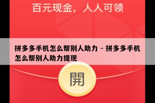 拼多多手机怎么帮别人助力 - 拼多多手机怎么帮别人助力提现-第1张图片-拼多多助力