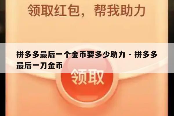 拼多多最后一个金币要多少助力 - 拼多多最后一刀金币-第1张图片-拼多多助力