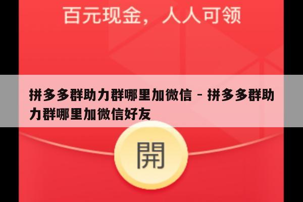 拼多多群助力群哪里加微信 - 拼多多群助力群哪里加微信好友-第1张图片-拼多多助力
