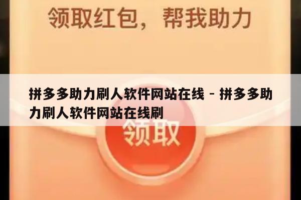 拼多多助力刷人软件网站在线 - 拼多多助力刷人软件网站在线刷-第1张图片-拼多多助力