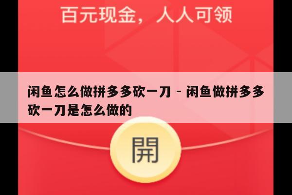 闲鱼怎么做拼多多砍一刀 - 闲鱼做拼多多砍一刀是怎么做的-第1张图片-拼多多助力