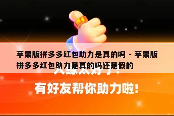 苹果版拼多多红包助力是真的吗 - 苹果版拼多多红包助力是真的吗还是假的-第1张图片-拼多多助力