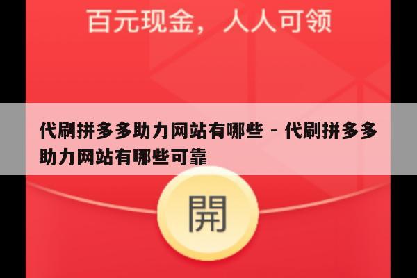 代刷拼多多助力网站有哪些 - 代刷拼多多助力网站有哪些可靠-第1张图片-拼多多助力