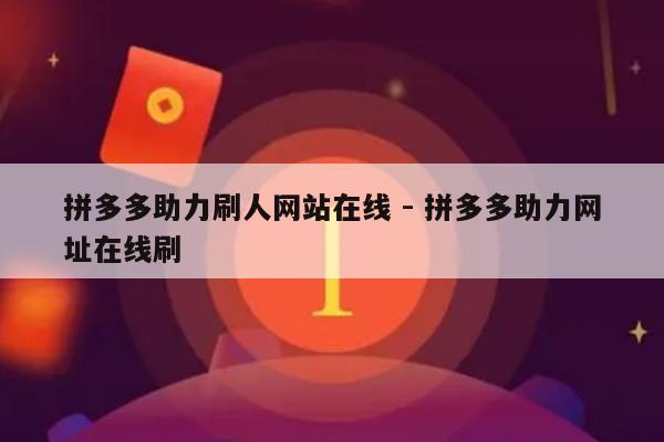 拼多多助力刷人网站在线 - 拼多多助力网址在线刷-第1张图片-拼多多助力