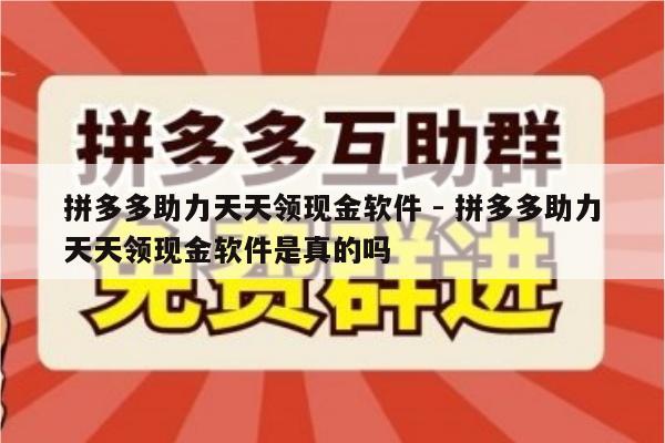 拼多多助力天天领现金软件 - 拼多多助力天天领现金软件是真的吗-第1张图片-拼多多助力