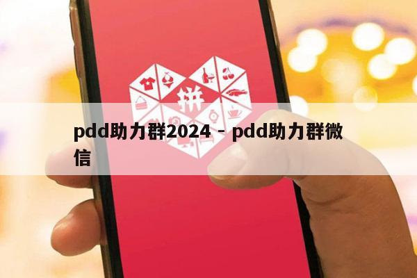 pdd助力群2024 - pdd助力群微信-第1张图片-拼多多助力