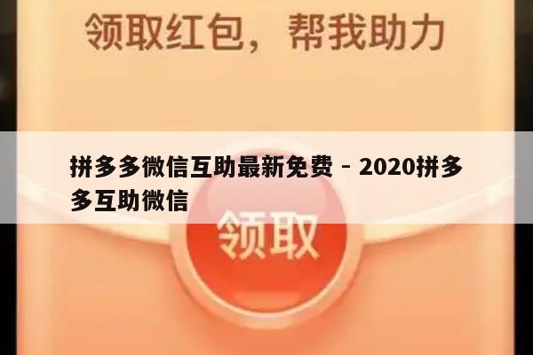 拼多多微信互助最新免费 - 2020拼多多互助微信-第1张图片-拼多多助力