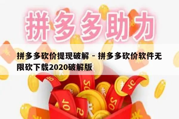 拼多多砍价提现破解 - 拼多多砍价软件无限砍下载2020破解版-第1张图片-拼多多助力