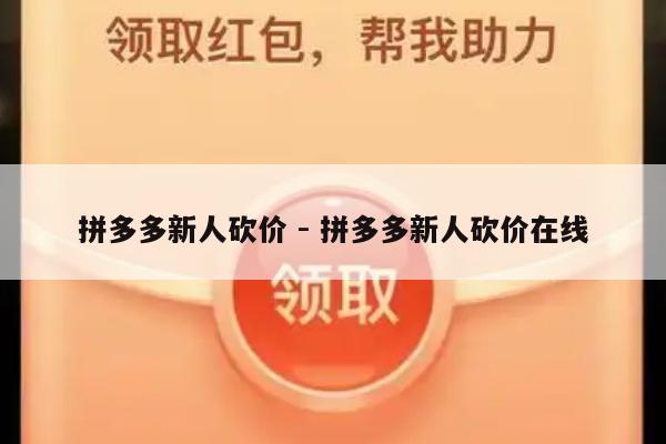 拼多多新人砍价 - 拼多多新人砍价在线-第1张图片-拼多多助力
