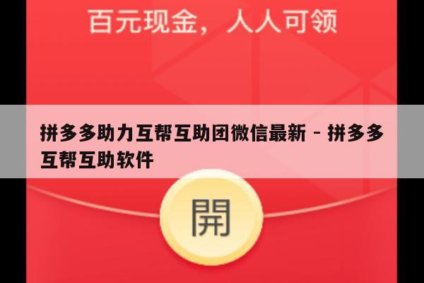 拼多多助力互帮互助团微信最新 - 拼多多互帮互助软件-第1张图片-拼多多助力