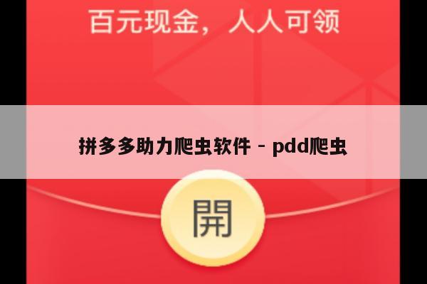 拼多多助力爬虫软件 - pdd爬虫-第1张图片-拼多多助力