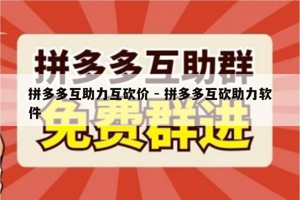 拼多多互助力互砍价 - 拼多多互砍助力软件-第1张图片-拼多多助力