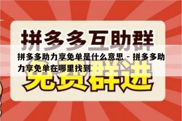 拼多多助力享免单是什么意思 - 拼多多助力享免单在哪里找到-第1张图片-拼多多助力