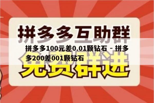 拼多多100元差0.01颗钻石 - 拼多多200差001颗钻石-第1张图片-拼多多助力