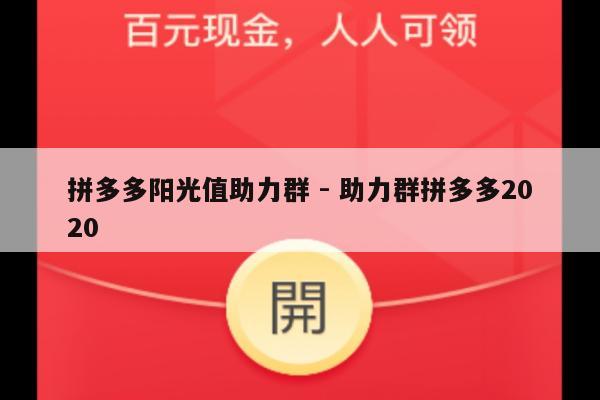 拼多多阳光值助力群 - 助力群拼多多2020-第1张图片-拼多多助力