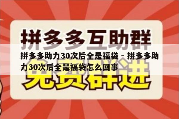拼多多助力30次后全是福袋 - 拼多多助力30次后全是福袋怎么回事-第1张图片-拼多多助力