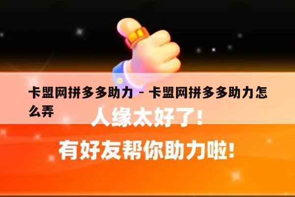 卡盟网拼多多助力 - 卡盟网拼多多助力怎么弄-第1张图片-拼多多助力