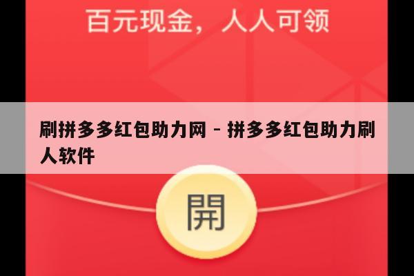 刷拼多多红包助力网 - 拼多多红包助力刷人软件-第1张图片-拼多多助力