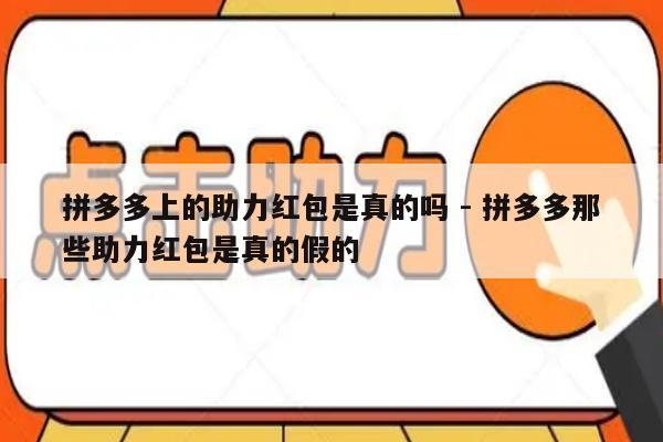 拼多多上的助力红包是真的吗 - 拼多多那些助力红包是真的假的-第1张图片-拼多多助力