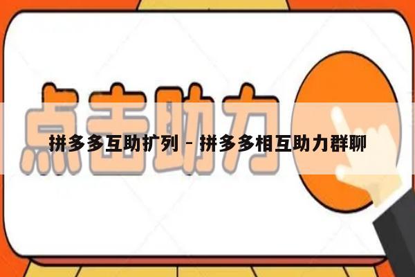 拼多多互助扩列 - 拼多多相互助力群聊-第1张图片-拼多多助力