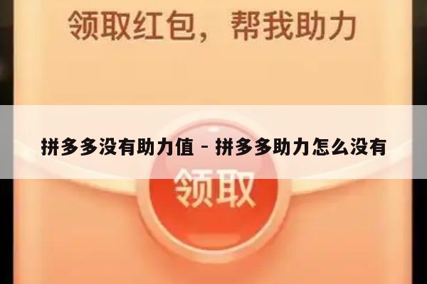 拼多多没有助力值 - 拼多多助力怎么没有-第1张图片-拼多多助力